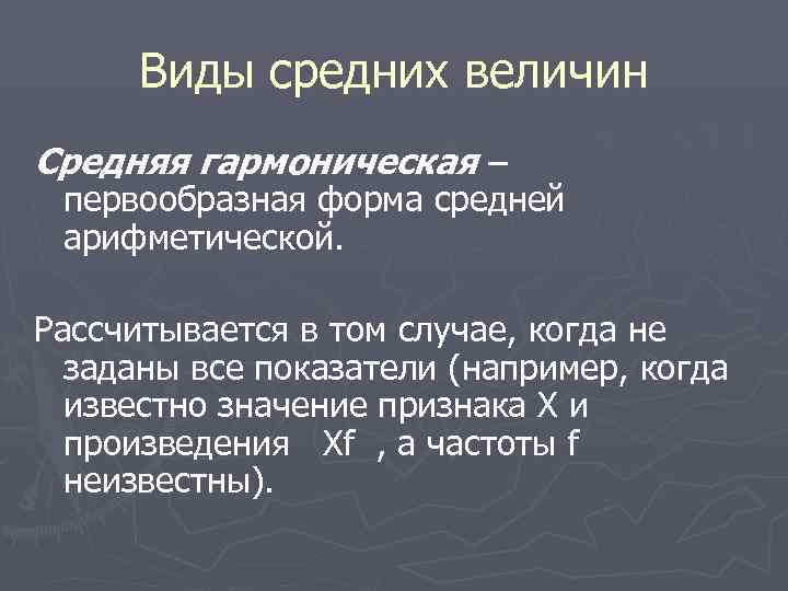  Виды средних величин Средняя гармоническая – первообразная форма средней арифметической.  Рассчитывается в