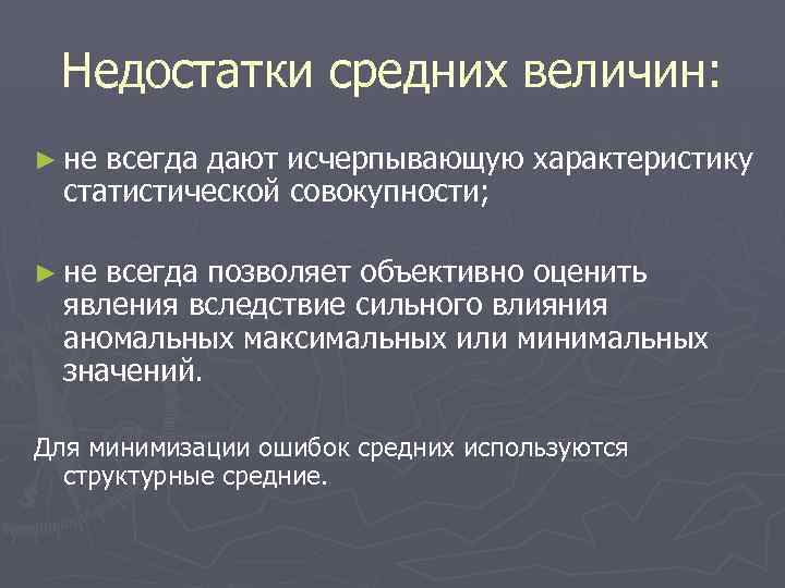  Недостатки средних величин: ► не всегда дают исчерпывающую характеристику  статистической совокупности; 