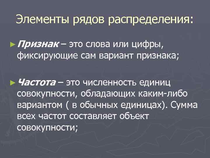  Элементы рядов распределения:  ► Признак– это слова или цифры,  фиксирующие сам