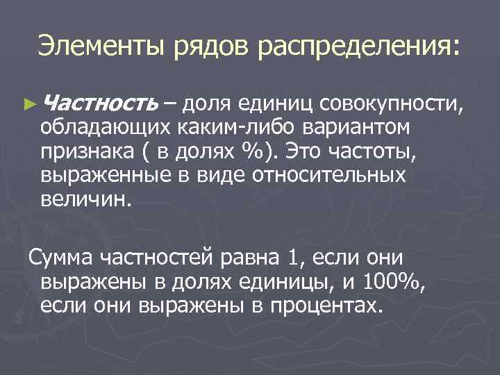  Элементы рядов распределения: ► Частность – доля единиц совокупности,  обладающих каким-либо вариантом