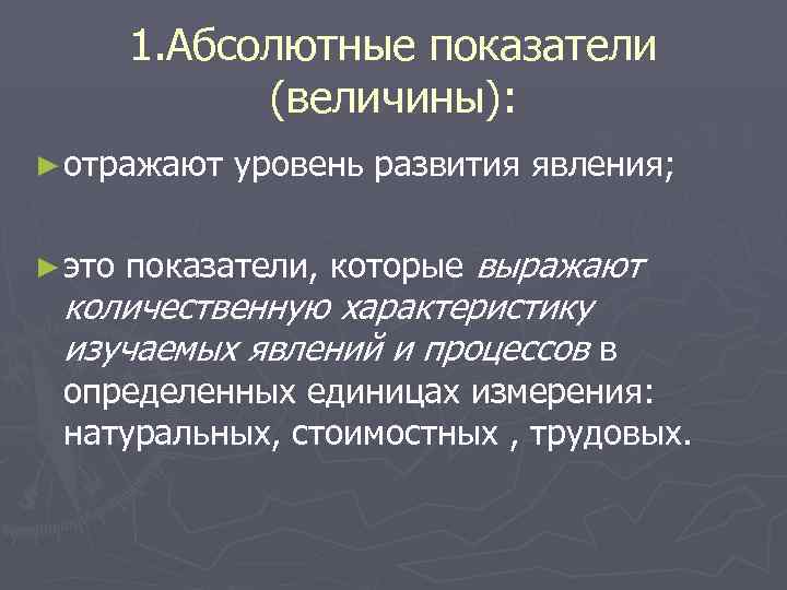   1. Абсолютные показатели    (величины): ► отражают  уровень развития