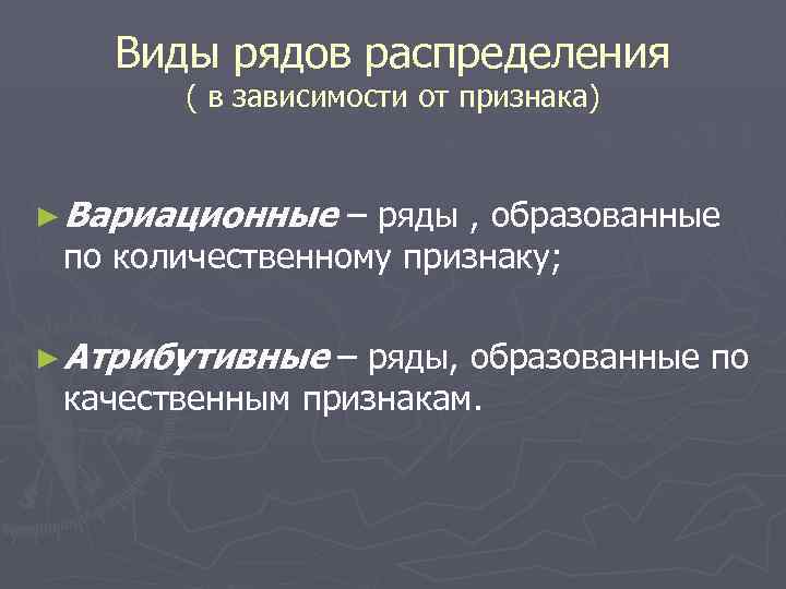   Виды рядов распределения  ( в зависимости от признака)  ► Вариационные