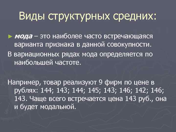   Виды структурных средних: ► мода – это наиболее часто встречающаяся  варианта