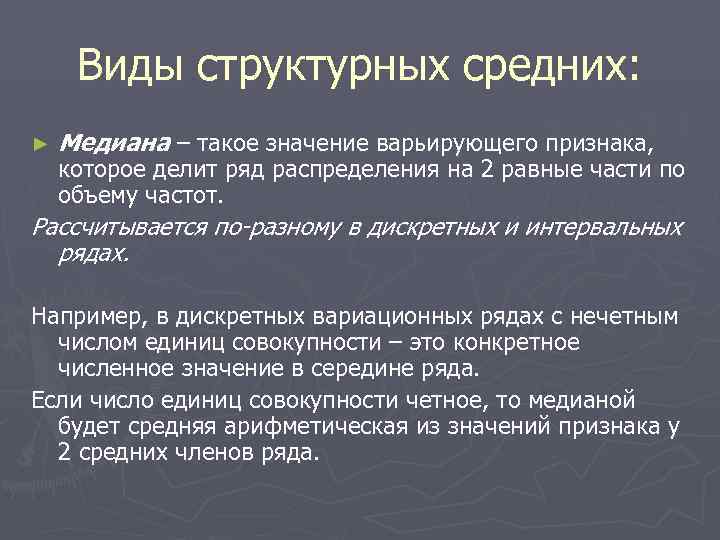  Виды структурных средних: ►  Медиана – такое значение варьирующего признака, которое делит