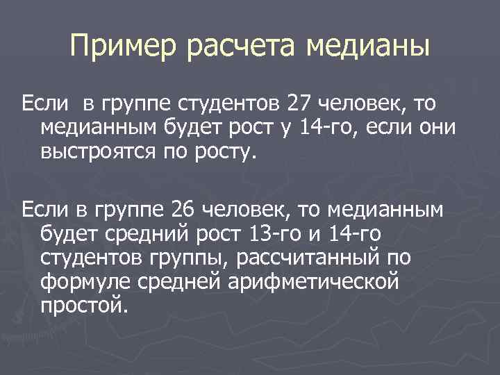   Пример расчета медианы Если в группе студентов 27 человек, то  медианным