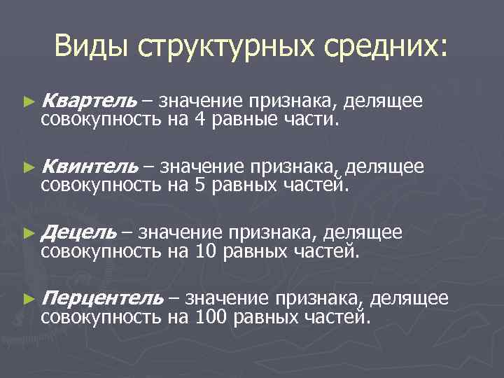  Виды структурных средних: ► Квартель – значение признака, делящее совокупность на 4 равные
