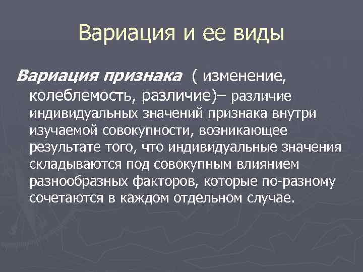   Вариация и ее виды Вариация признака ( изменение,  колеблемость, различие)– различие