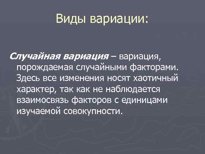    Виды вариации:  Случайная вариация – вариация,  порождаемая случайными факторами.