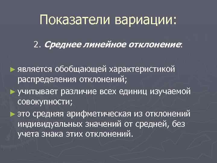   Показатели вариации:  2. Среднее линейное отклонение:  ► является обобщающей характеристикой