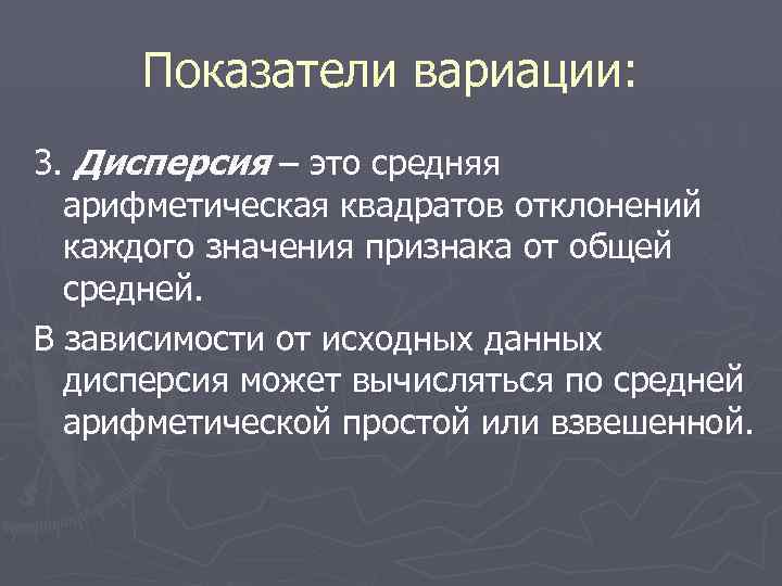  Показатели вариации: 3. Дисперсия – это средняя  арифметическая квадратов отклонений  каждого