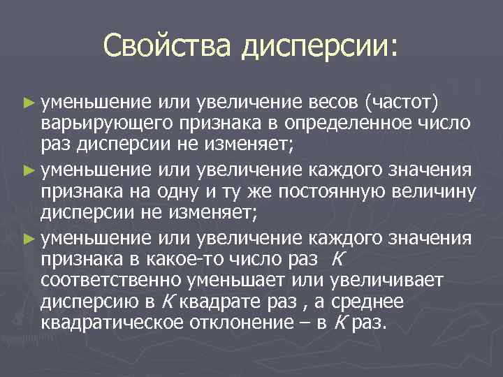   Свойства дисперсии: ► уменьшение или увеличение весов (частот)  варьирующего признака в
