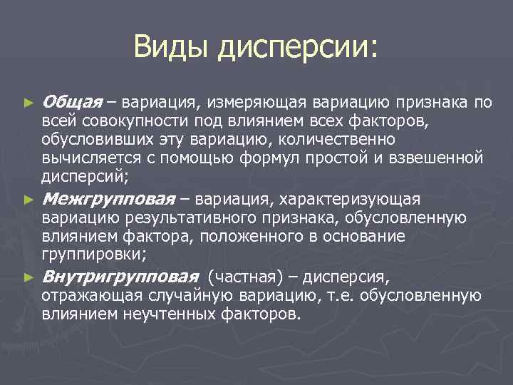    Виды дисперсии: ►  Общая – вариация, измеряющая вариацию признака по