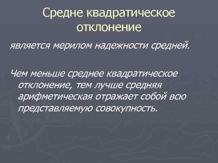  Средне квадратическое  отклонение является мерилом надежности средней.  Чем меньше среднее квадратическое