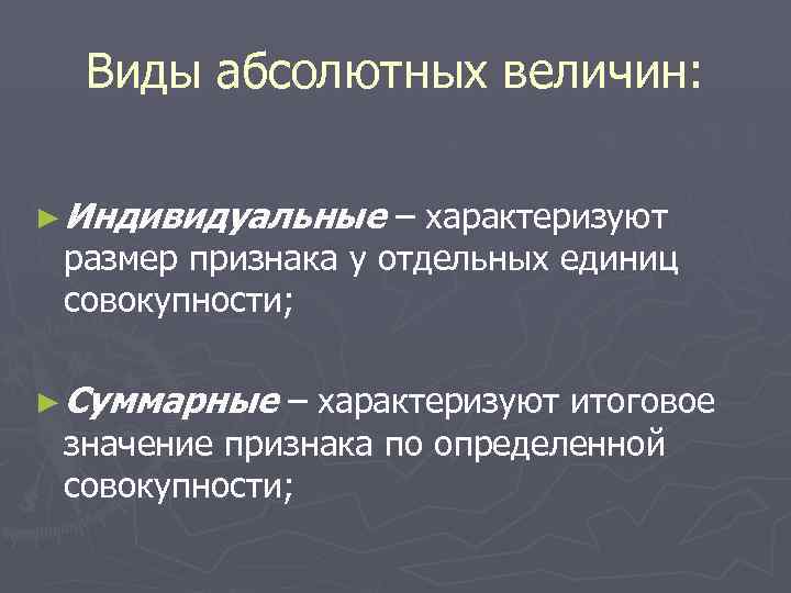  Виды абсолютных величин:  ► Индивидуальные  – характеризуют размер признака у отдельных