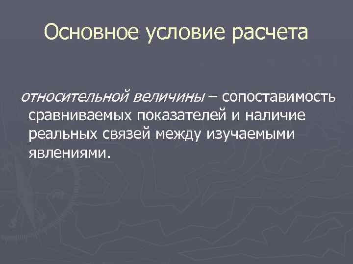  Основное условие расчета относительной величины – сопоставимость сравниваемых показателей и наличие реальных связей