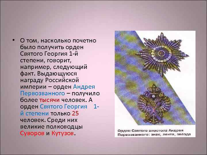 • О том, насколько почетно было получить орден Святого Георгия 1 • О том, насколько почетно было получить орден Святого Георгия 1