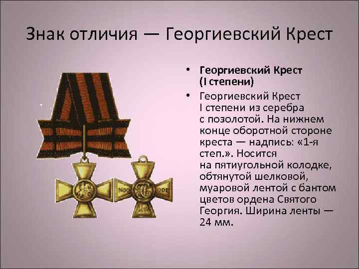 Знак отличия — Георгиевский Крест • Георгиевский Крест Знак отличия — Георгиевский Крест • Георгиевский Крест