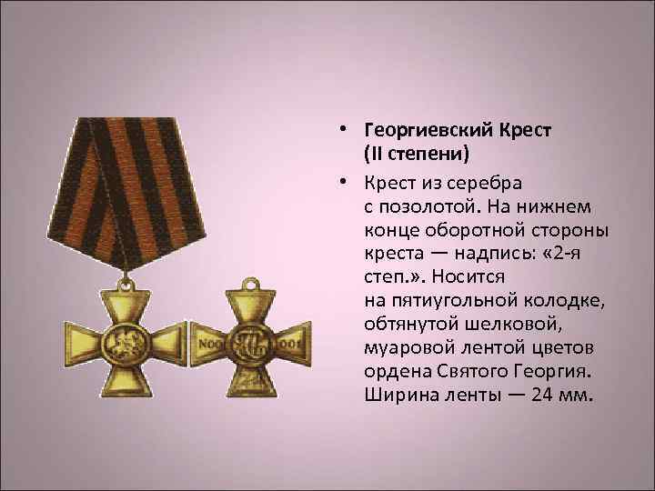 • Георгиевский Крест (II степени) • Крест из серебра с • Георгиевский Крест (II степени) • Крест из серебра с