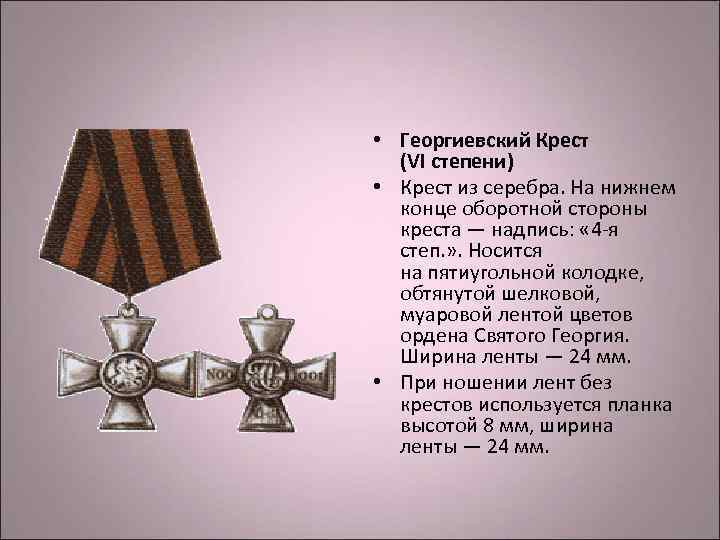 • Георгиевский Крест (VI степени) • Крест из серебра. На нижнем • Георгиевский Крест (VI степени) • Крест из серебра. На нижнем