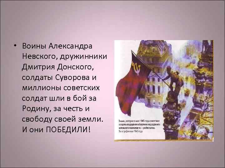 • Воины Александра Невского, дружинники Дмитрия Донского, солдаты Суворова и • Воины Александра Невского, дружинники Дмитрия Донского, солдаты Суворова и