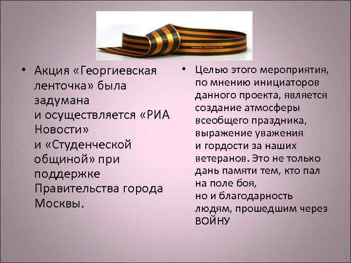 • Акция «Георгиевская • Целью этого мероприятия, ленточка» была по мнению инициаторов • Акция «Георгиевская • Целью этого мероприятия, ленточка» была по мнению инициаторов