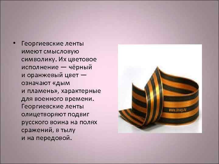 • Георгиевские ленты имеют смысловую символику. Их цветовое исполнение — • Георгиевские ленты имеют смысловую символику. Их цветовое исполнение —