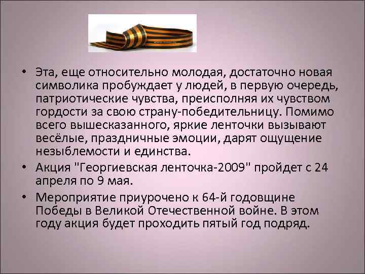 • Эта, еще относительно молодая, достаточно новая символика пробуждает у людей, в • Эта, еще относительно молодая, достаточно новая символика пробуждает у людей, в