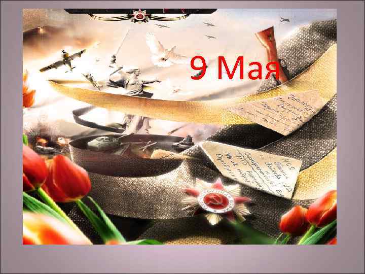9 Мая 9 Мая