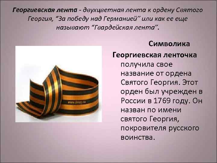 Георгиевская лента - двухцветная лента к ордену Святого Георгия, “За победу над Германией” или Георгиевская лента - двухцветная лента к ордену Святого Георгия, “За победу над Германией” или