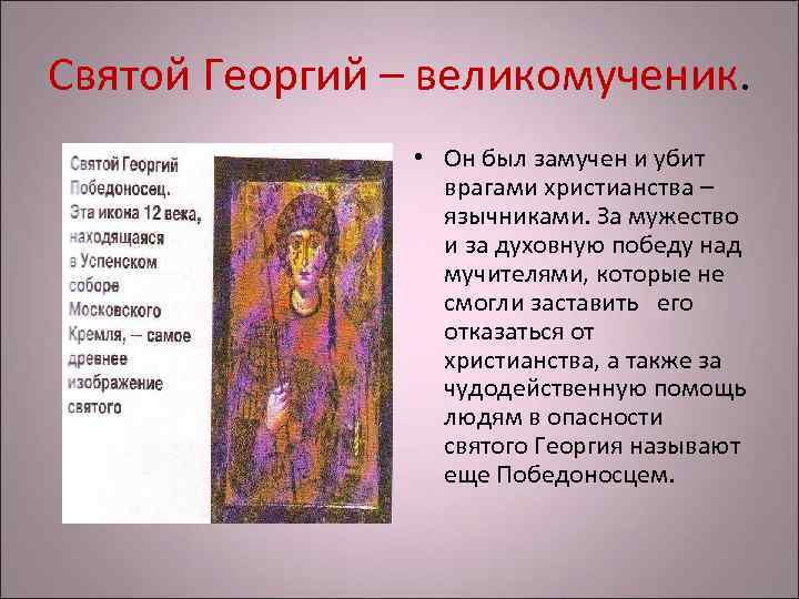 Святой Георгий – великомученик. • Он был замучен и убит Святой Георгий – великомученик. • Он был замучен и убит