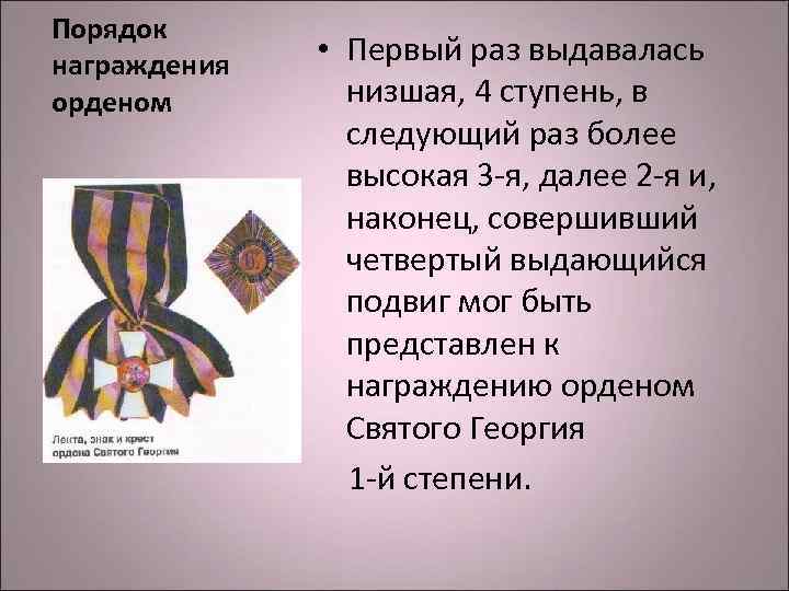 Порядок награждения • Первый раз выдавалась орденом низшая, 4 ступень, в Порядок награждения • Первый раз выдавалась орденом низшая, 4 ступень, в