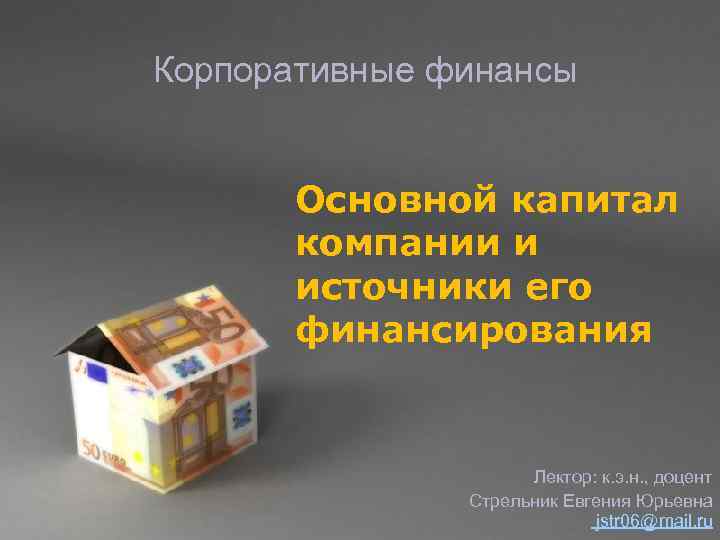 Корпоративные финансы  Основной капитал  компании и  источники его  финансирования 