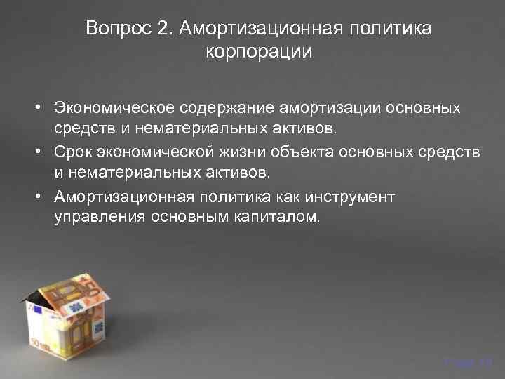  Вопрос 2. Амортизационная политика    корпорации  • Экономическое содержание амортизации