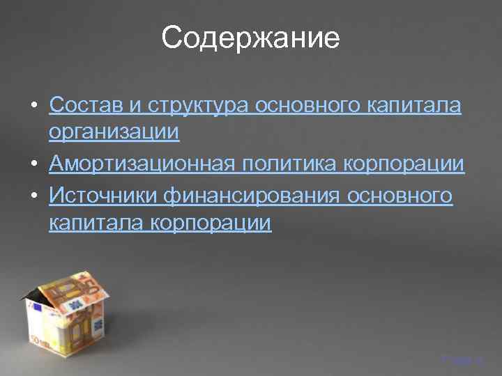   Содержание  • Состав и структура основного капитала  организации • Амортизационная
