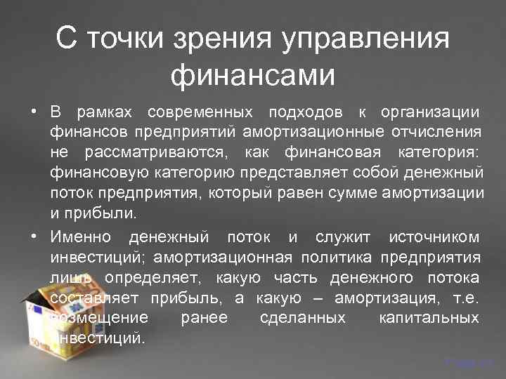  С точки зрения управления  финансами  • В рамках современных подходов к