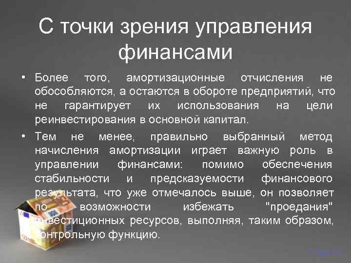   С точки зрения управления   финансами  • Более того, 