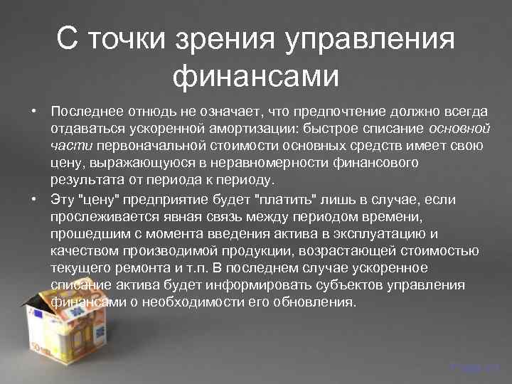  С точки зрения управления   финансами  • Последнее отнюдь не