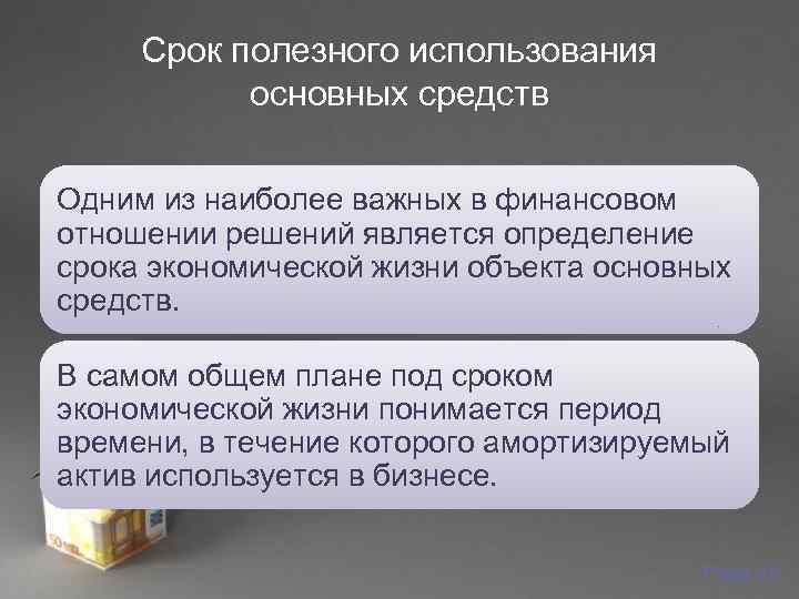  Срок полезного использования   основных средств  Одним из наиболее важных в