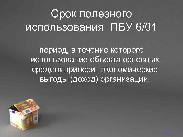   Срок полезного использования ПБУ 6/01  период, в течение которого использование объекта