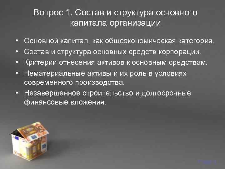   Вопрос 1. Состав и структура основного   капитала организации • Основной
