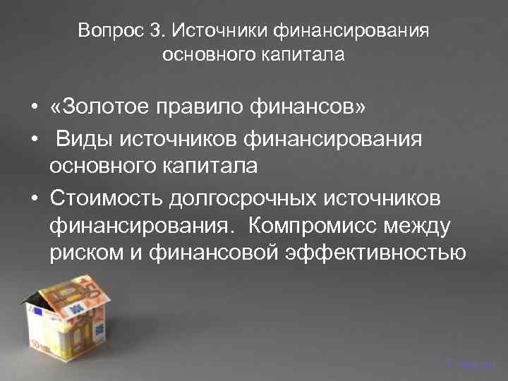   Вопрос 3. Источники финансирования   основного капитала  •  «Золотое