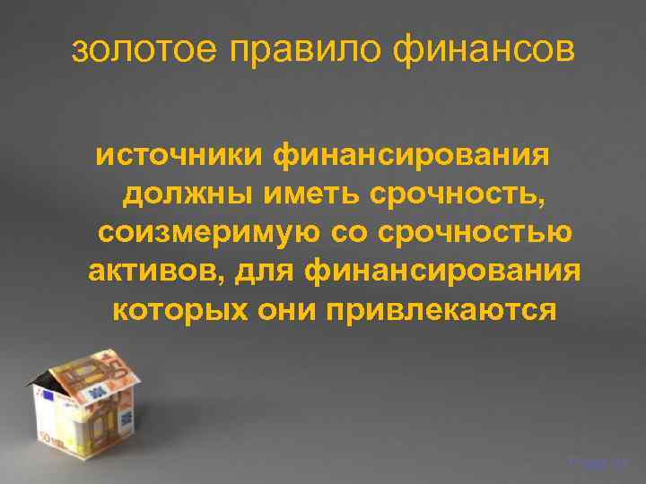 золотое правило финансов источники финансирования  должны иметь срочность, соизмеримую со срочностью активов, для