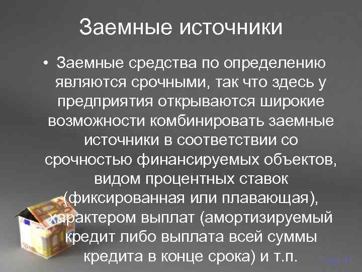   Заемные источники • Заемные средства по определению  являются срочными, так что