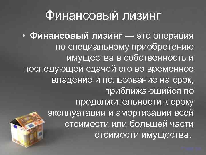  Финансовый лизинг • Финансовый лизинг — это операция   по специальному приобретению