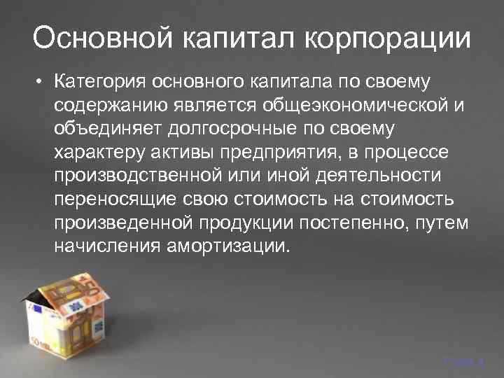 Основной капитал корпорации • Категория основного капитала по своему  содержанию является общеэкономической и