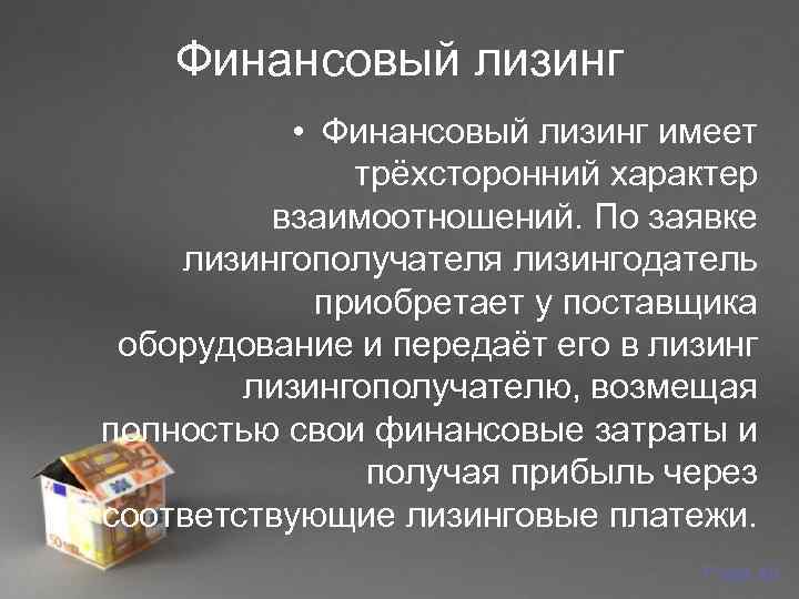   Финансовый лизинг  • Финансовый лизинг имеет    трёхсторонний характер