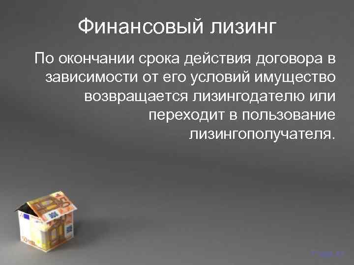  Финансовый лизинг По окончании срока действия договора в  зависимости от его условий