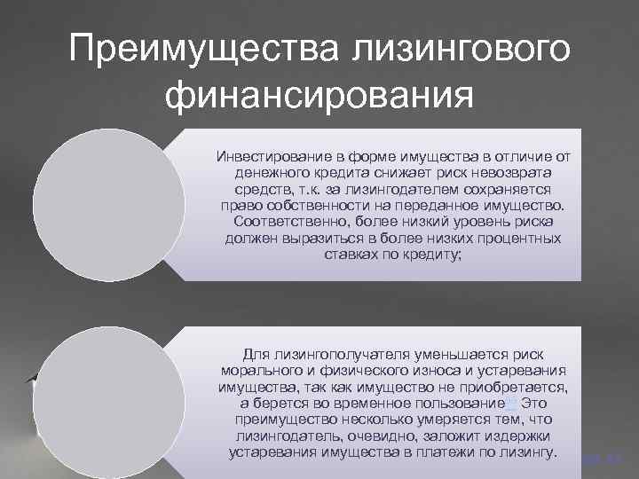 Преимущества лизингового финансирования   Инвестирование в форме имущества в отличие от  денежного