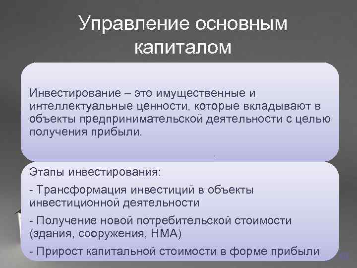  Управление основным    капиталом Инвестирование – это имущественные и интеллектуальные