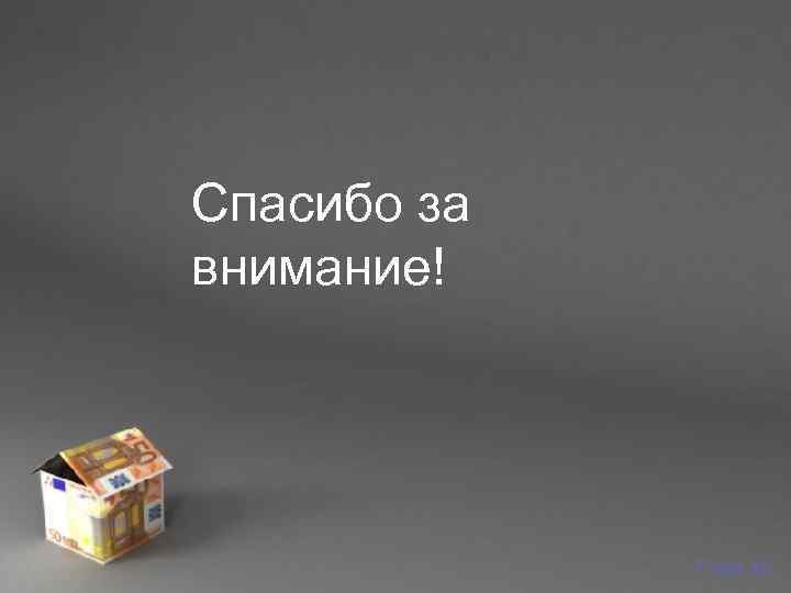 Спасибо за внимание!   Powerpoint Templates      Page 46